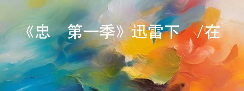 曹淑玲發布《忠貞第一季》迅雷下載/在線觀看-都市情感-美劇天堂